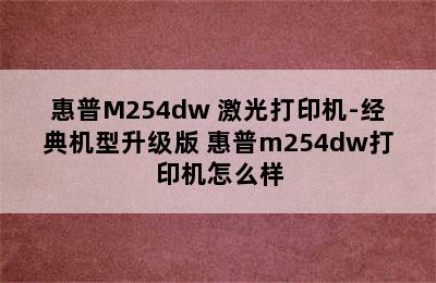 惠普M254dw 激光打印机-经典机型升级版 惠普m254dw打印机怎么样